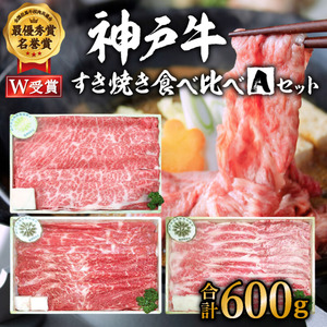 神戸牛 すき焼き食べ比べ 福袋 計600g 神戸ビーフ ハッピーバッグ ニューイヤー 新年 年始特別