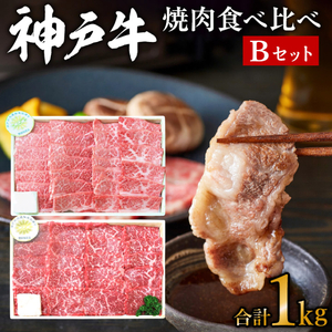 神戸牛 焼き肉用 2種 食べ比べセット Bセット 1kg (500g×2) 肩 もも肉 詰め合わせ A4ランク A5ランク 牛肉 牛 お肉 肉 ブランド牛 和牛 神戸ビーフ 但馬牛 焼肉 焼き肉 アウトドア キャンプ 食べ比べ 国産