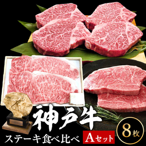 神戸牛 ステーキ サーロイン ヒレ モモ 3種食べ比べ Aセット 計8枚(920g) ヘレ モモ赤身 牛肉 和牛 お肉 ステーキ肉 焼肉 焼き肉 黒毛和牛 福袋 冷凍