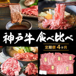 定期便 肉 神戸牛 すき焼き 焼肉 その他 希少部位入り 食べ比べ セット[4ヶ月連続お届け]全4回 [お肉 牛肉 焼肉 すき焼き すじ肉 切り落とし 4カ月] お届け:ご入金の翌月より毎月中旬頃