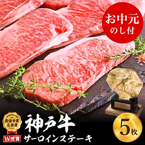 [お中元]神戸牛 サーロインステーキ 約200g×5枚 神戸ビーフ ヒライ牧場 お肉 和牛 キャンプ BBQ アウトドア 御中元