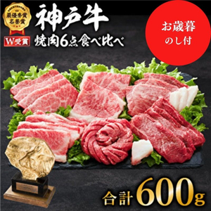 [御歳暮]神戸牛 6点食べ比べ焼肉600g(3〜4人前)神戸ビーフ ヒライ牧場 和牛 ロース 赤身 カルビ セット 神戸牛焼肉食べ比べセット キャンプ BBQ アウトドア バーベキュー