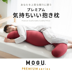 MOGU モグ プレミアム気持ちいい抱きまくら 日本製 全6色 洗えるカバー 妊婦 快眠 マザーズクッション まくら 抱き枕 母の日 おすすめ ギフト プレゼント お祝い ワインレッド