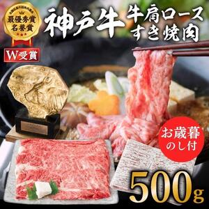 【御歳暮】神戸牛（肩ロース）すき焼き用/しゃぶしゃぶ用 500g お肉・牛肉・和牛ロース ヒライ牧場