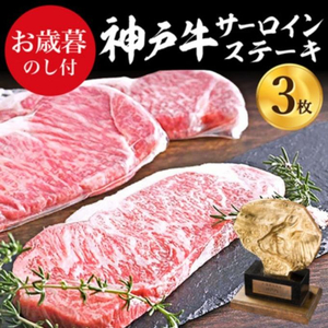 [御歳暮]神戸牛 サーロインステーキ 3枚 お肉 和牛 ヒライ牧場 キャンプ BBQ アウトドア バーベキュー