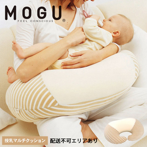 MOGU モグ ママ 授乳クッション 日本製 マルチウエスト クッション ビーズクッション 洗えるカバー 妊婦 マザーズクッション パイル生地 授乳 読書 よもぎ成分　