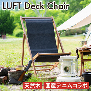 LUFT Deck Chair -デニム- アウトドア