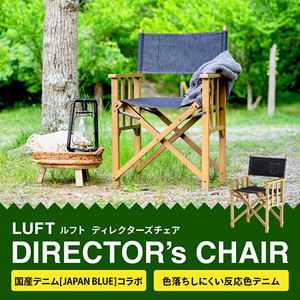  LUFT Director's Chair -デニム- アウトドア チェア チェアリング キャンプ