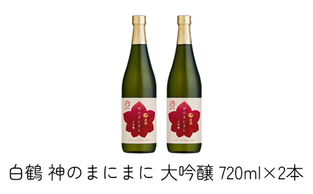 日本酒 白鶴 神のまにまに(神戸大学) 大吟醸 720ml×2本[ 酒 お酒 アルコール ]