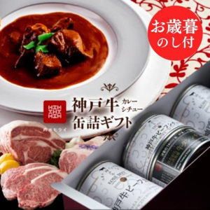 [御歳暮]高級缶詰「神戸牛カレー缶詰セット」