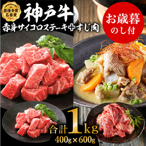 お歳暮 神戸牛赤身サイコロステーキ&すじ肉 計1000g 神戸ビーフ 御歳暮[お肉・牛肉・ステーキ・モモ・神戸牛・赤身サイコロステーキ・すじ肉]