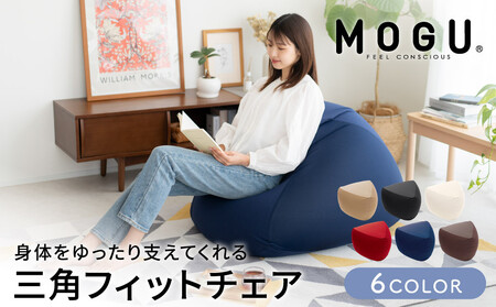 MOGU モグ 三角フィットソファ クッション ビーズクッション 背もたれ ひじ置き 椅子 母の日 おすすめ ギフト プレゼント お祝い ブラウン