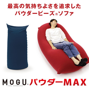 ビーズクッション MOGU モグ パウダーマックス カバー 付 日本製 クッション 特大 ビーズソファ ひとり ソファ 一人用 ソファー ごろ寝 1人掛けソファ インテリア 日用品 雑貨 パウダーMAX mogu 兵庫県 兵庫  レッド