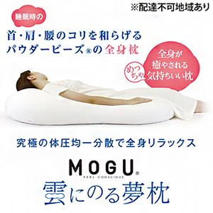 【MOGU-モグ‐】雲にのる夢枕〔 クッション ビーズクッション まくら 枕 抱き枕 寝室まくら〕 スカイブルー