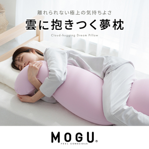 [MOGU-モグ‐]雲に抱きつく夢枕 日本製 全5色 洗えるカバー 妊婦 マザーズクッション ボディーピロー 〔 クッション ビーズクッション 寝室抱きまくら まくら 枕 抱き枕 〕 シャイホワイト