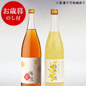 お歳暮 低アルコール酒セット(梅酒+柚子酒) 御歳暮 飲み比べ