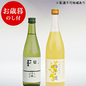 お歳暮 低アルコール酒セット(Fu.+柚子酒) 御歳暮 飲み比べ