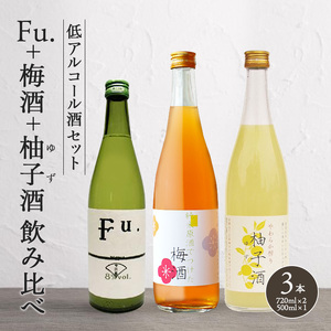 低アルコール酒セット(Fu.+梅酒+柚子酒)飲み比べ 富久錦 母の日 おすすめ ギフト プレゼント お祝い