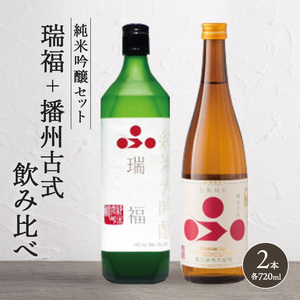 純米酒セット(瑞福+播州古式)飲み比べ 富久錦 母の日 おすすめ ギフト プレゼント お祝い