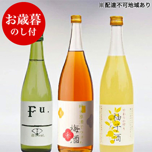 お歳暮 低アルコール酒セット(Fu.+梅酒+柚子酒) 御歳暮 飲み比べ