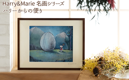 Harry&Marie 名画 シリーズ(1)「ハリーからの便り」ハリーマリー ジクレー 絵画 インテリア アート