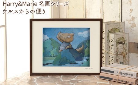 Harry&Marie 名画 シリーズ(7)「ウルスからの便り」ハリーマリー ジクレー 絵画 インテリア アート