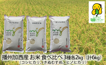 令和5年産 播州加西産 お米 食べ比べ 3種 福袋(コシヒカリ、きぬむすめ、ヒノヒカリ)2kg×3(計6kg)