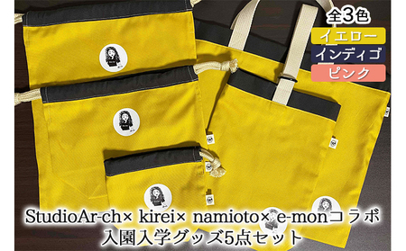 StudioAr-ch×kirei×namioto×e-monコラボ入園入学グッズ5点セット(全3色)[ バッグ シューズバッグ 巾着 ] イエロｰ