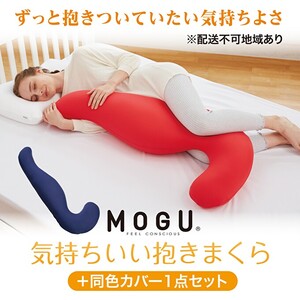 [MOGU-モグ‐]気持ちいい抱きまくら 本体(カバー付き)+同色カバー1点セット 日本製 妊婦 マタニティ マザーズクッション 全9色〔 クッション ビーズクッション 寝室抱きまくら まくら 枕 抱き枕 〕 オレンジ