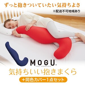 抱き枕 MOGU モグ 気持ちいい抱きまくら 本体 全9色 洗える カバー 付 ＋ 同色カバー1点 セット 日本製 妊婦 マタニティ クッション ビーズクッション ごろ寝 枕 まくら 抱枕 寝具 日用品 雑貨 ギフト プレゼント mogu 兵庫県 兵庫 ネイビー