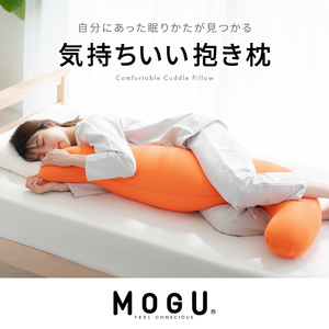 [MOGU-モグ‐]気持ちいい抱きまくら 日本製 妊婦 マタニティ マザーズクッション 全9色 ビーズクッション まくら 枕 抱き枕 母の日 おすすめ ギフト プレゼント お祝い オレンジ