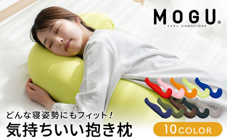 抱き枕 MOGU モグ 気持ちいい抱きまくら 全9色 洗える カバー 付 日本製 妊婦 マタニティ 妊娠中 クッション ビーズクッション ごろ寝 枕 まくら 抱枕 快眠 快眠グッズ 寝具 日用品 雑貨 ギフト プレゼント mogu 兵庫県 兵庫  ブラック