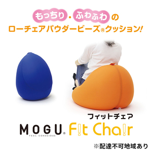 ビーズクッション MOGU モグ フィットチェア カバー 付 日本製 クッション ビーズソファ ひとり ソファ 一人用 ソファー チェア ごろ寝 枕 まくら お昼寝枕 背当て 背当てクッション インテリア おしゃれ 日用品 雑貨 兵庫県 兵庫 ブラウン