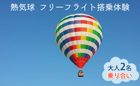 熱気球 フリーフライト搭乗体験 大人2名(乗り合い)[実施期間:11月〜5月上旬]