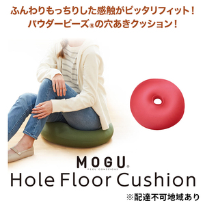 円座 クッション MOGU モグ ホールフロアクッション ホールクッション ドーナツ 穴あき ドーナツ型 産後 妊婦 腰痛 持ち運び 正座 あぐら 座布団 ビーズ インテリア 雑貨 兵庫県 兵庫 オリｰブグリｰン