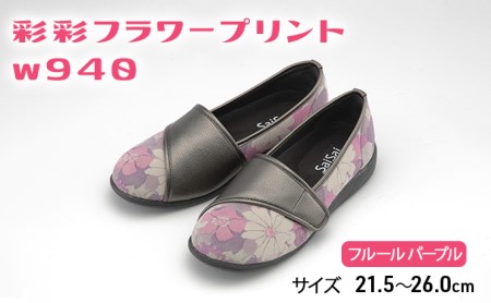 彩彩フラワープリントW940　フルールパープル[ 靴 婦人靴 シューズ レディース ] ファッション 柔らかい素材 撥水加工 やさしいデザイン  24.0cm