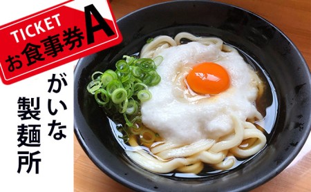 がいな製麺所 お食事券A