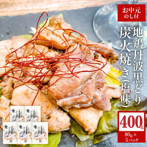 [お中元]地鶏 丹波 黒どり 炭火焼 80g×5パック 冷凍 炭火 焼鶏 丹波山本 鶏肉 レンジ 湯煎 小分け おつまみ 御中元