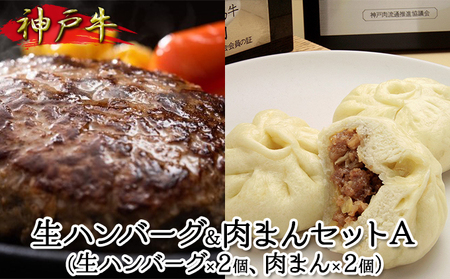 神戸牛 生ハンバーグ&肉まんセットA