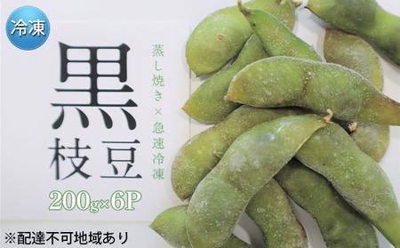 黒枝豆 200g 6パック 冷凍 枝豆 ひかり姫 大粒 蒸し焼き 急速冷凍 野菜 豆 冷凍野菜 えだまめ えだ豆 おつまみ つまみ お弁当 弁当