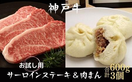 神戸牛 サーロインステーキ&肉まん 3個 お試し用 牛肉 和牛 お肉 サーロイン ステーキ肉 焼肉 焼き肉 黒毛和牛 冷凍
