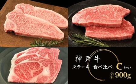 神戸牛 ステーキ 食べ比べ Cセット 計7枚(900g)神戸ビーフ サーロイン リブロース モモ 詰め合わせ キャンプ BBQ アウトドア
