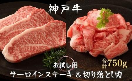 神戸牛 サーロインステーキ&切り落とし肉 お試し用 牛肉 和牛 お肉 サーロイン ステーキ肉 切り落とし 肉 牛丼 肉じゃが 炒め物にも 黒毛和牛 冷凍