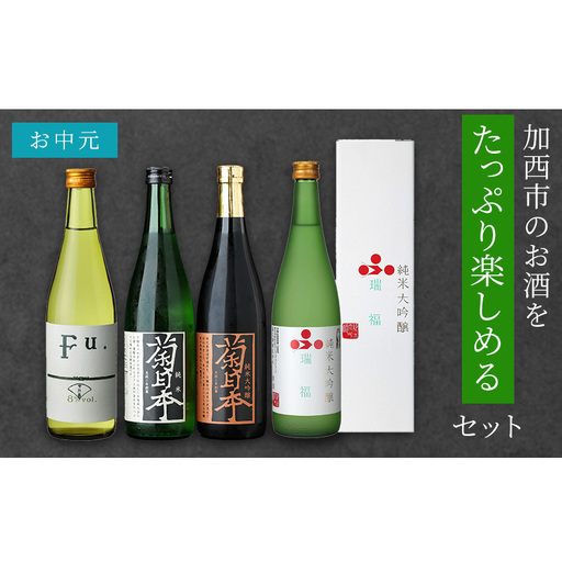お中元 日本酒 瑞福 純米菊日本 Fu. 純米大吟醸菊日本 加西市のお酒をたっぷり楽しめるセット コタニ 純米大吟醸酒 大吟醸酒 純米酒 純米