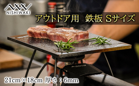 鉄板 Sサイズ 厚み6mm(国産/S55C使用)[ アウトドア キャンプ バーベキュー BBQ ] 父の日 おすすめ ギフト