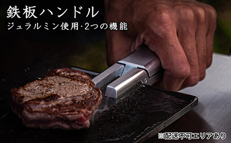 ジュラルミンを削り出し!2つの機能を備えた 鉄板ハンドル[ アウトドア キャンプ バーベキュー BBQ ]