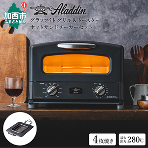 アラジン グラファイト トースター 4枚焼き ブラック AGT-G13AK &amp; ホットサンドメーカー 数量限定 Aladdin おしゃれ 一人暮し 新生活 キッチン家電 日用品 瞬間発熱 黒