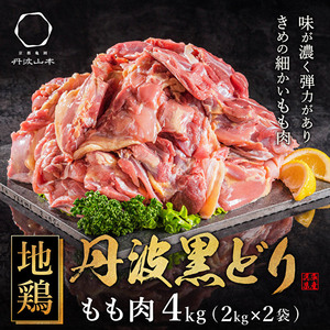 地鶏 丹波 黒どり モモ肉 4kg(2kg×2袋)冷凍 業務用 焼き鳥 鍋 焼肉 BBQ 鶏肉