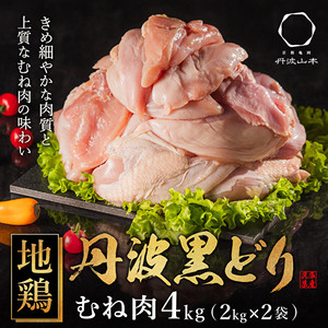 地鶏 丹波 黒どり ムネ肉 4kg(2kg×2袋)冷凍 業務用 焼き鳥 鍋 焼肉 BBQ 鶏肉