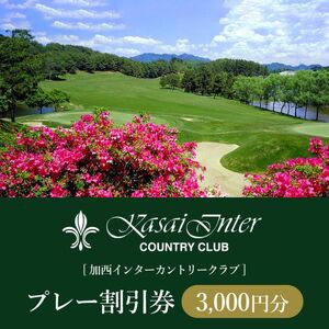 加西インターカントリークラブ プレー割引券 3000円分[ ゴルフ プレー券 兵庫県 ] ゴルフ場利用権 運動 コース ラウンド フラット 18ホール
